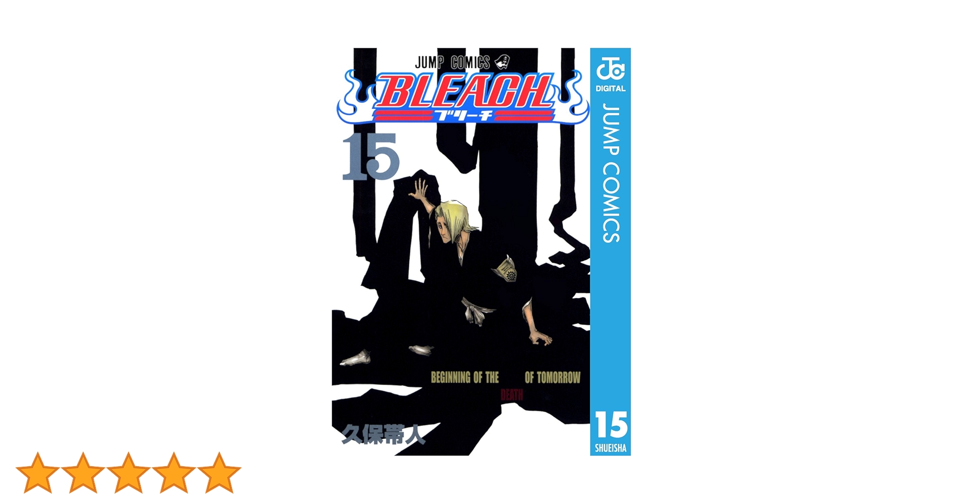Amazon.co.jp: BLEACH モノクロ版 15 (ジャンプコミックスDIGITAL